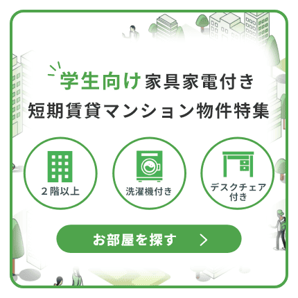 学生向け家具家電付き短期賃貸マンション物件特集