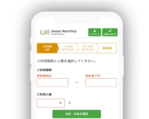 マンスリーマンションのユニオンマンスリー Web申込み画面