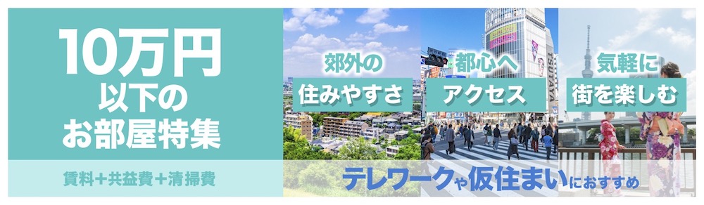 月10万円以下のマンスリーマンションお部屋特集 ユニオンマンスリー