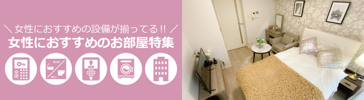 女性のお部屋探しを応援 女性におすすめのお部屋特集 マンスリーマンションのユニオンマンスリー ユニオンマンスリー