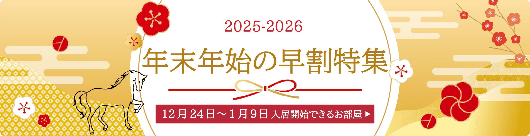 早割で入居可能なマンスリーマンション特集